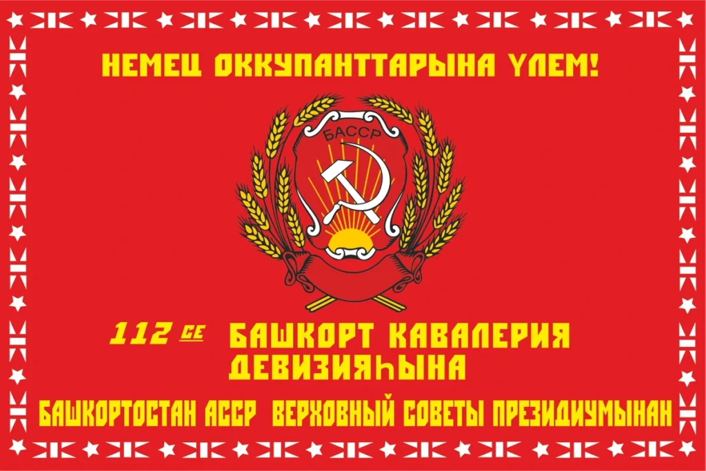Флаг 112-й Башкирской кавалерийской дивизии — 135×90 см, односторонний шёлк