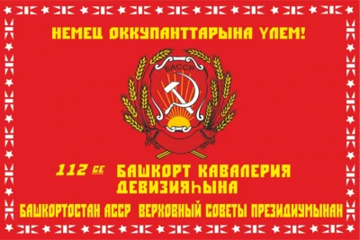 Флаг 112-й Башкирской кавалерийской дивизии