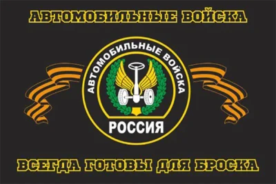 Флаг Автомобильных войск