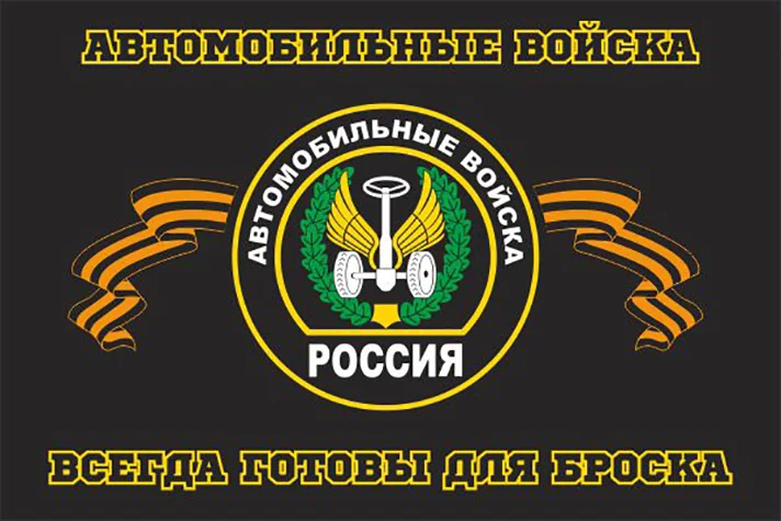 Флаг Автомобильных войск
