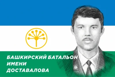 Флаг Башкирского батальона имени Доставалова