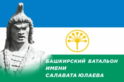 Флаг Башкирского батальона имени Салавата Юлаева