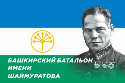 Флаг Башкирского батальона имени Шаймуратова