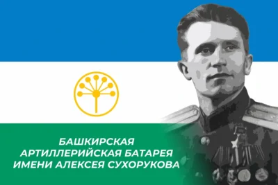 Флаг Башкирской артиллерийской батареи имени Алексея Сухорукова