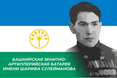 Флаг Башкирской зенитно-артиллерийской батареи имени Шарифа Сулейманова