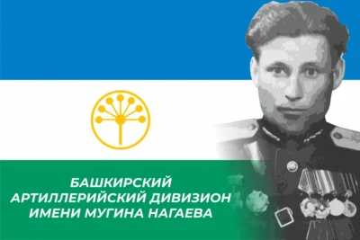 Флаг Башкирского артиллерийского дивизиона имени Мугина Нагаева