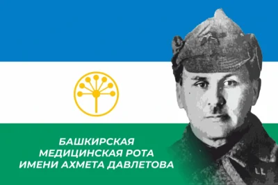 Флаг Башкирской медицинской роты имени Ахмета Давлетова
