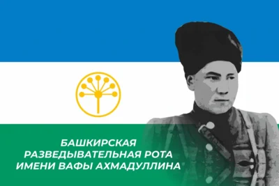 Флаг Башкирской разведывательной роты имени Вафы Ахмадуллина