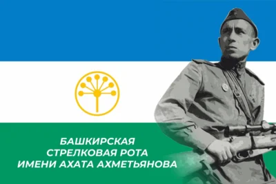 Флаг Башкирской стрелковой роты имени Ахата Ахметьянова
