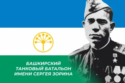 Флаг Башкирского танкового батальона имени Сергея Зорина