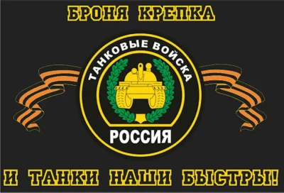 Флаг Танковых войск