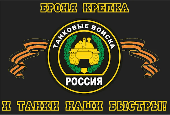 Флаг Танковых войск