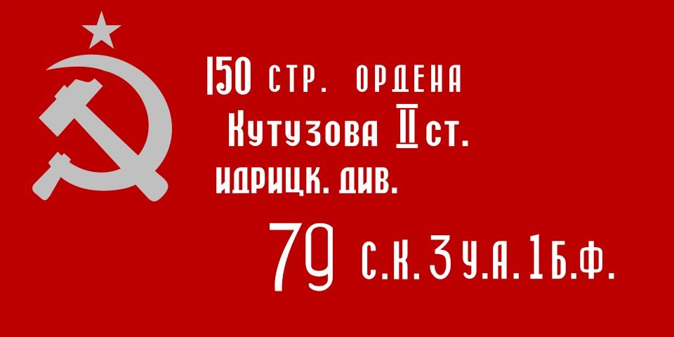 Знамя Победы